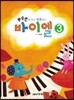 박숙련의 알고 연주하는 바이엘 3