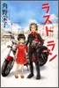 ラストラン