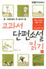 교과서 단편소설 읽기 (상)
