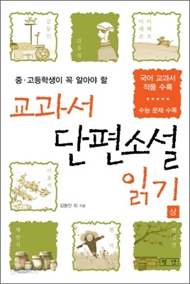 교과서 단편소설 읽기 (상)