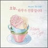 메종 드 카페 : 스톰프 2011 베스트 콜렉션