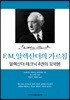 F. M. 알렉산더의 가르침