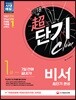 2018 비서 1급 超단기 완성 7일 만에 끝내기