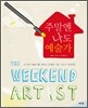 주말엔 나도 예술가