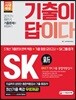 2018 기출이 답이다 SKCT SK그룹 종합역량검사