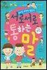 서로서로 통하는 말