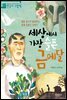 세상에서 가장 슬픈 금메달 - 처음부터 제대로 배우는 한국사 그림책 08