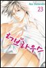 [대여] 러브하우스 23권