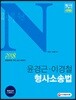 2018 경찰공무원 N 윤경근·이경철 형사소송법