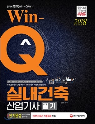 2018 Win-Q 실내건축산업기사 필기 단기완성