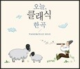 오늘, 클래식 한 곡 - 피아노 & 첼로 솔로 (Piano & Cello Solo)