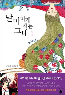 날 미치게 하는 그대 1