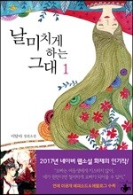 날 미치게 하는 그대 1