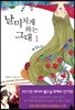 날 미치게 하는 그대 1