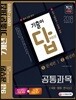 2018 기출이 답이다! 9급 공무원 7개년 기출문제집 공통과목 국어 · 영어 · 한국사
