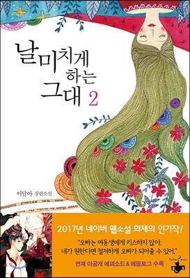 날 미치게 하는 그대 2