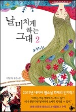 날 미치게 하는 그대 2