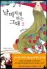 날 미치게 하는 그대 2