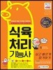 2018 식육처리기능사 쉽고 빠르게 합격하기