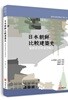 일본조선비교건축사