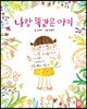 나랑 똑같은 아이