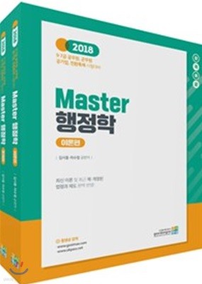 2018 합격예감 Master 행정학