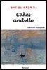 Cakes and Ale - 영어로 읽는 세계문학 716