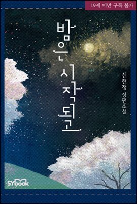 [세트] 밤은 시작되고 (총2권/완결)