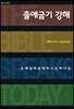 출애굽기 강해
