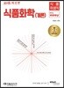 2018 식품위생직 It's easy 식품화학 개론