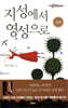 지성에서 영성으로