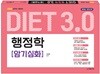 2018 DIET 행정학 3.0 암기심화