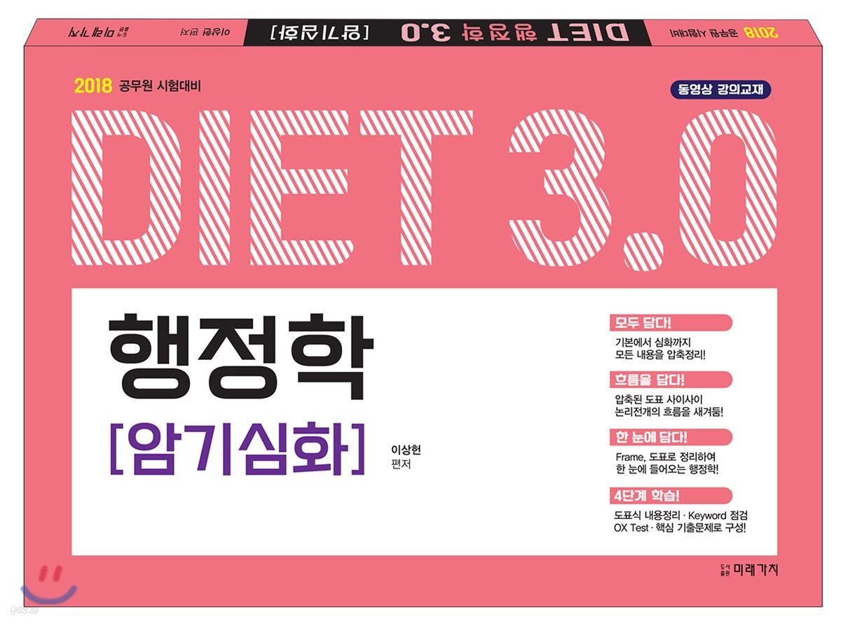 2018 DIET 행정학 3.0 암기심화