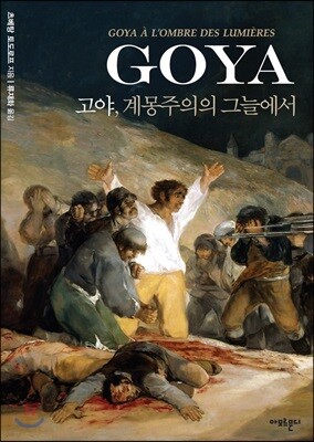 고야 계몽주의의 그늘에서