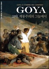 고야 계몽주의의 그늘에서
