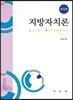 지방자치론