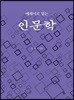 에세이로 읽는 인문학
