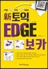 신토익 엣지 보카