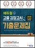 2018 에듀윌 고졸 검정고시 기출문제집