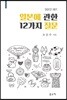 일본에 관한 12가지 질문