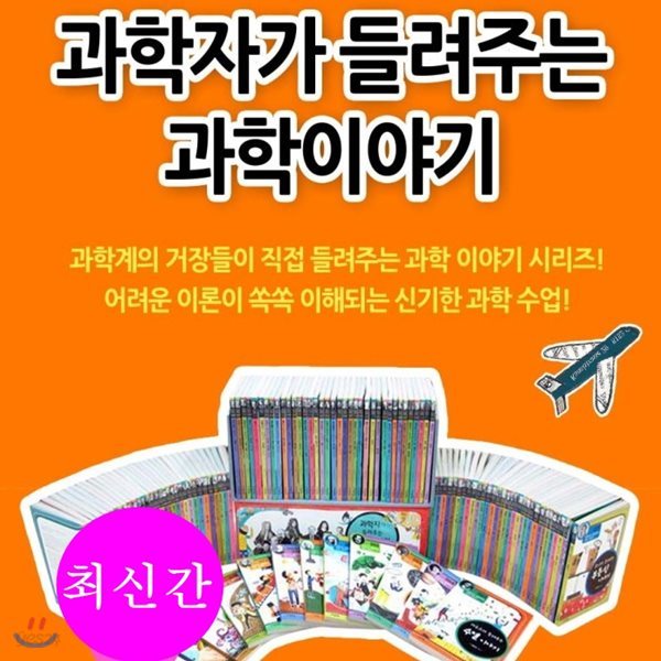 과학자가들려주는과학이야기[총130권]정품새책/자기주도학습13권/개정신판 완간세트