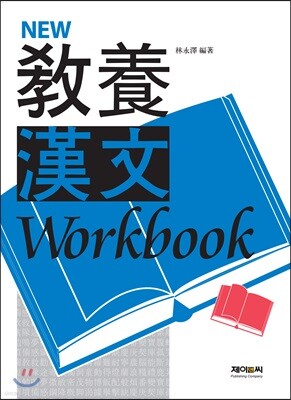 뉴 교양 한문 워크북