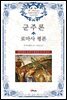군주론·로마사 평론