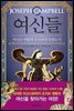 여신들
