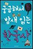 궁금해서 밤새 읽는 한국사