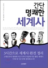 간단 명쾌한 세계사