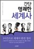 간단 명쾌한 세계사