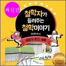 철학자가들려주는 철학이야기/전100권+철학논술 자기주도학습10권/최신간 완간세트/당일발송