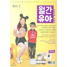 월간유아 (월간) : 2월 [2011]