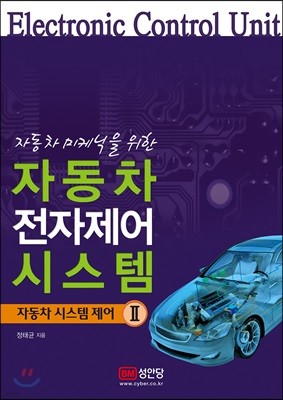 자동차 전자제어 시스템